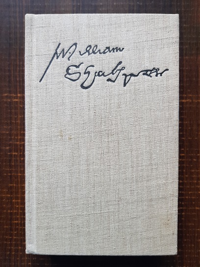 William Shakespeare – Antologie bilingva (1964, ilustratii de Val Munteanu)
