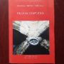 Cristian Tiberiu Popescu - Dialogia templiera