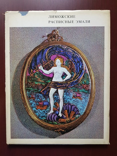 O. Dobroklonskaya – Painted enamels of limoges. XV & XVI centuries. Album