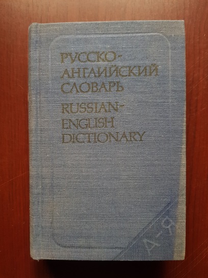 O. S. Akhmanova, Elizabeth A. M. Wilson – Russian-English Dictionary (25.000 words)